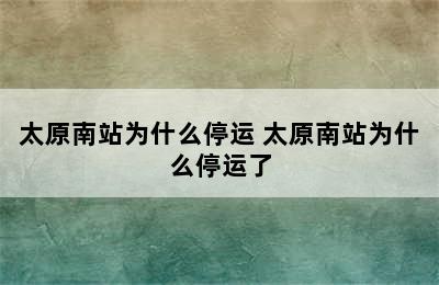 太原南站为什么停运 太原南站为什么停运了